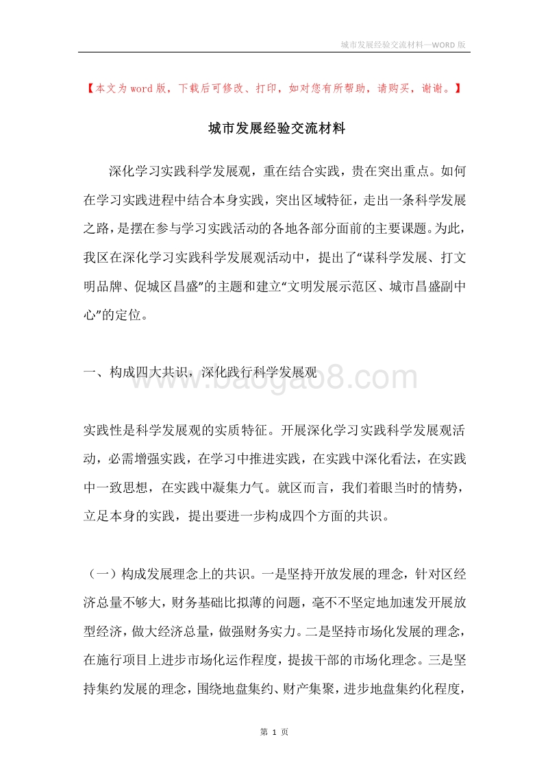 城市发展经验交流材料.docx_第1页