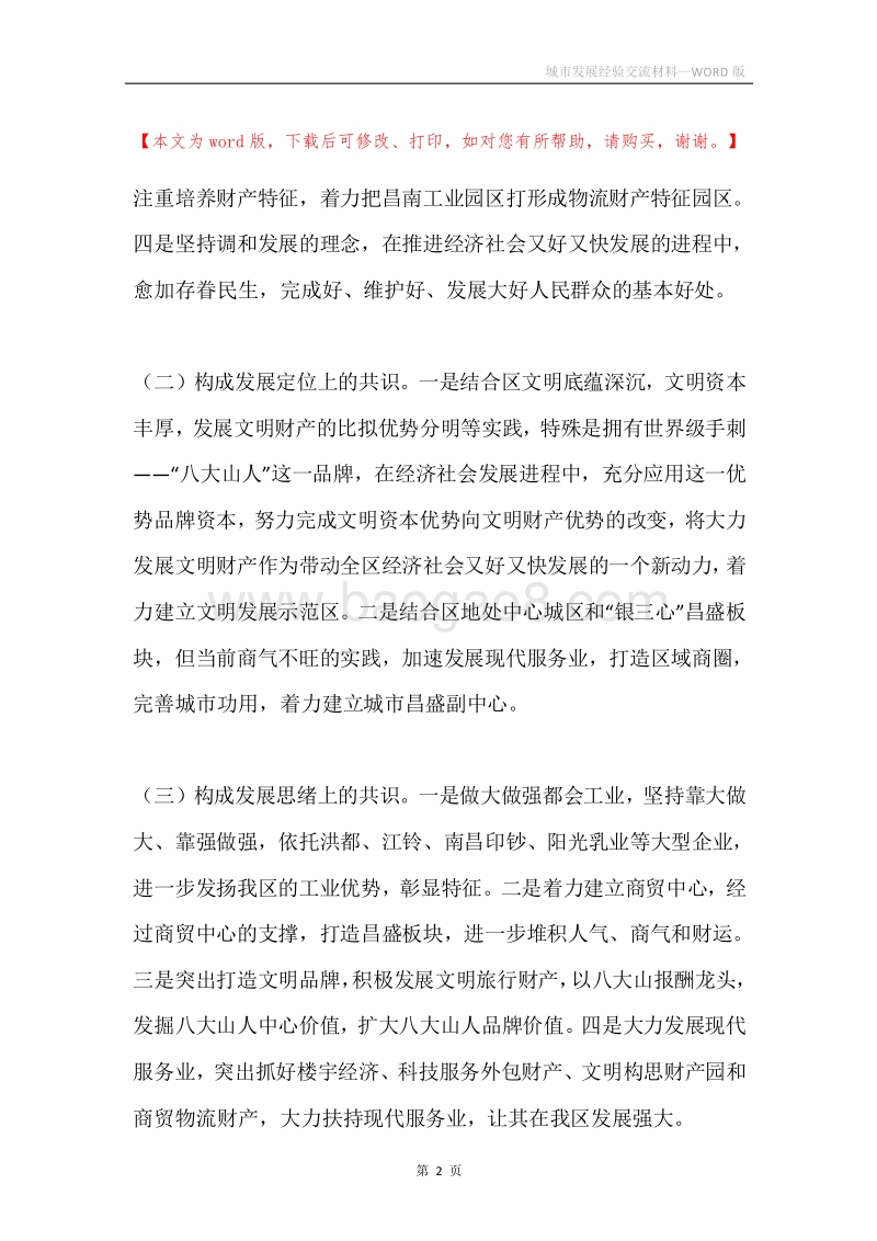 城市发展经验交流材料.docx_第2页