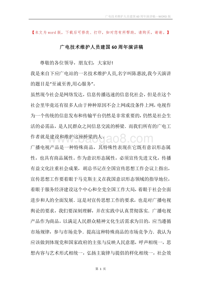 广电技术维护人员建国60周年演讲稿.docx_第1页