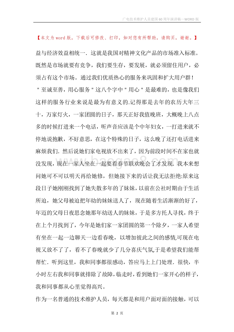 广电技术维护人员建国60周年演讲稿.docx_第2页