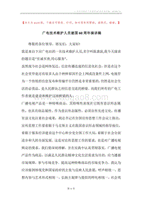 广电技术维护人员建国60周年演讲稿.docx