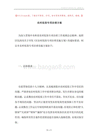 农村低保专项治理方案.docx