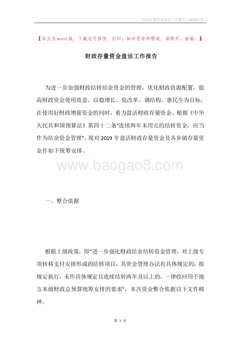财政存量资金盘活工作报告.docx_第1页