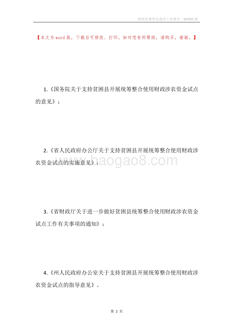 财政存量资金盘活工作报告.docx_第2页