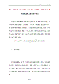 财政存量资金盘活工作报告.docx