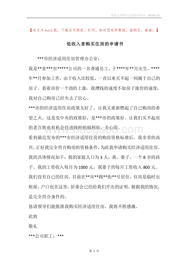 低收入者购买住房的申请书.docx_第1页