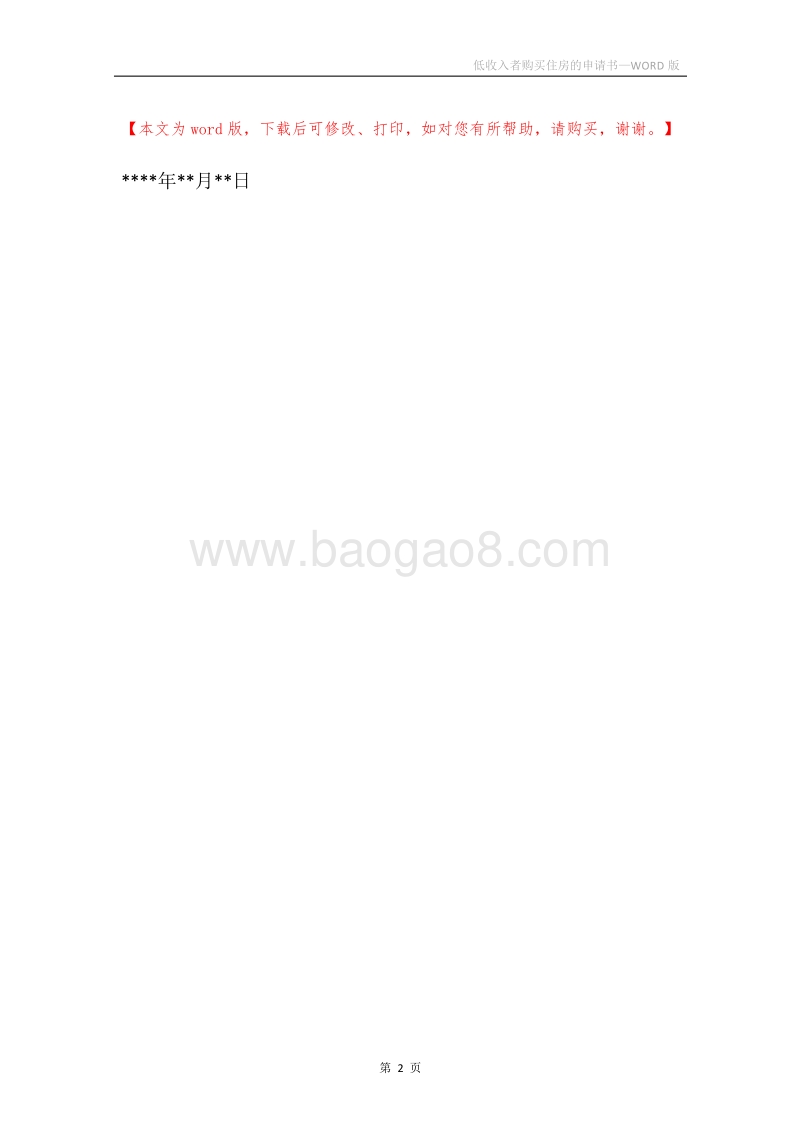 低收入者购买住房的申请书.docx_第2页