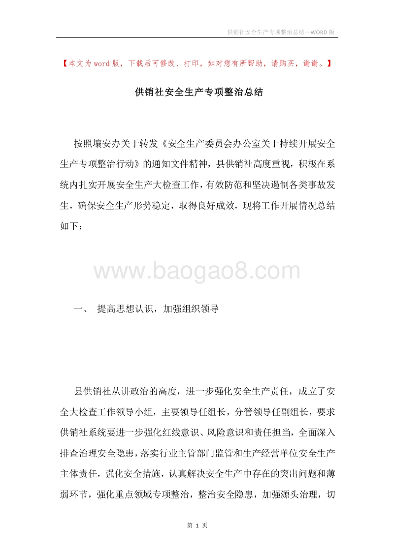 供销社安全生产专项整治总结.docx_第1页
