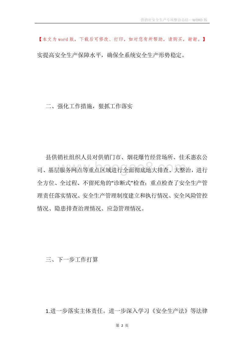 供销社安全生产专项整治总结.docx_第2页