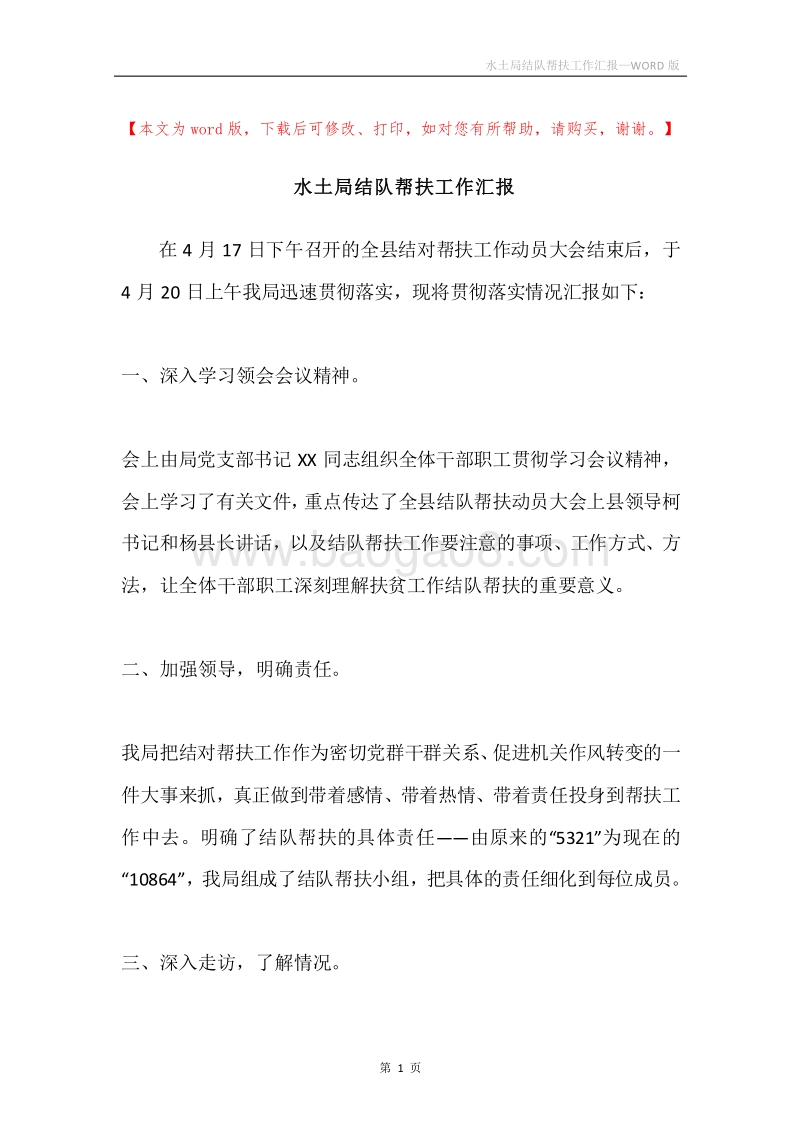 水土局结队帮扶工作汇报.docx_第1页