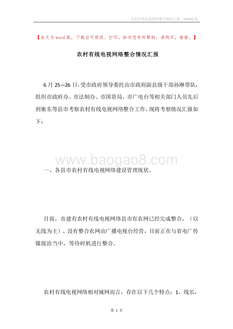 农村有线电视网络整合情况汇报.docx_第1页