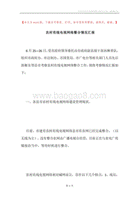 农村有线电视网络整合情况汇报.docx