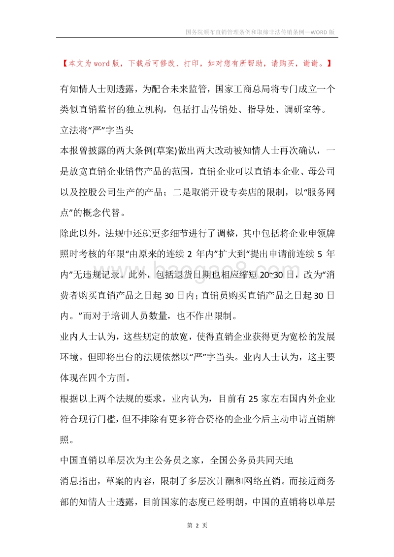 国务院颁布直销管理条例和取缔非法传销条例.docx_第2页