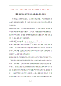 国务院颁布直销管理条例和取缔非法传销条例.docx