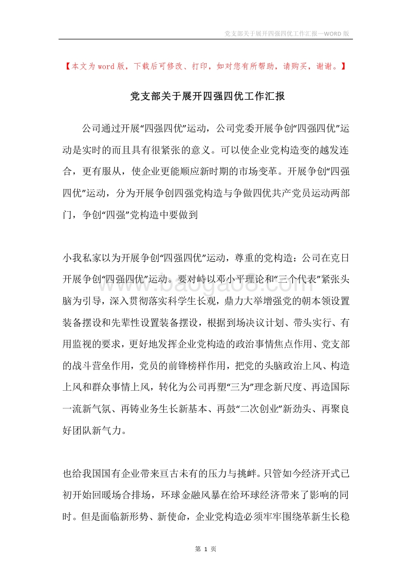 党支部关于展开四强四优工作汇报.docx_第1页