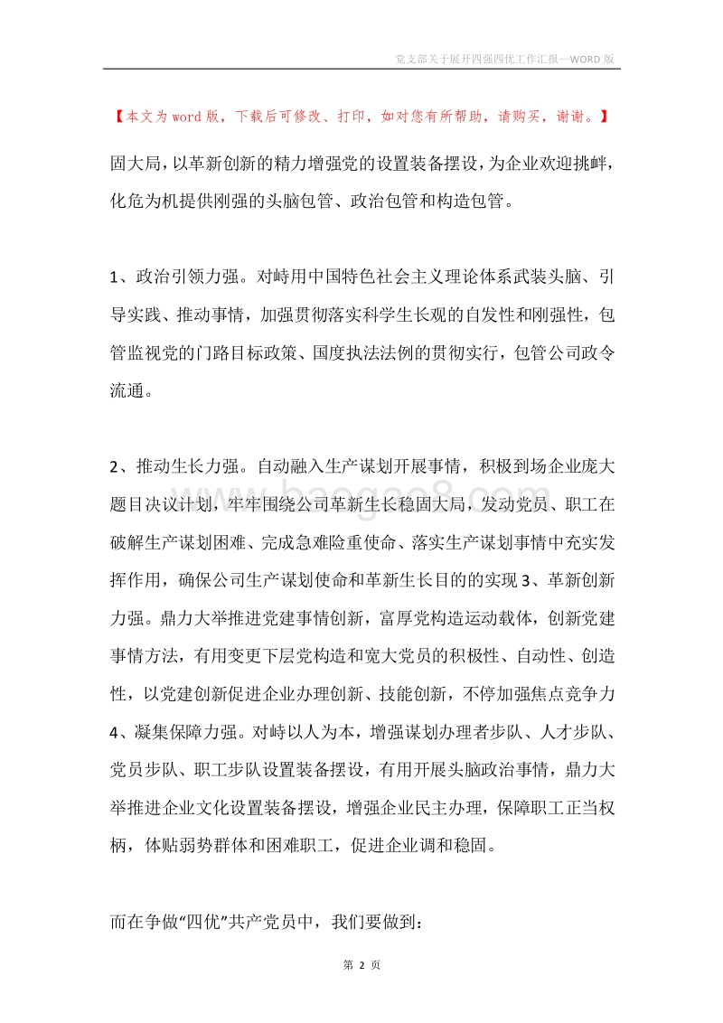 党支部关于展开四强四优工作汇报.docx_第2页