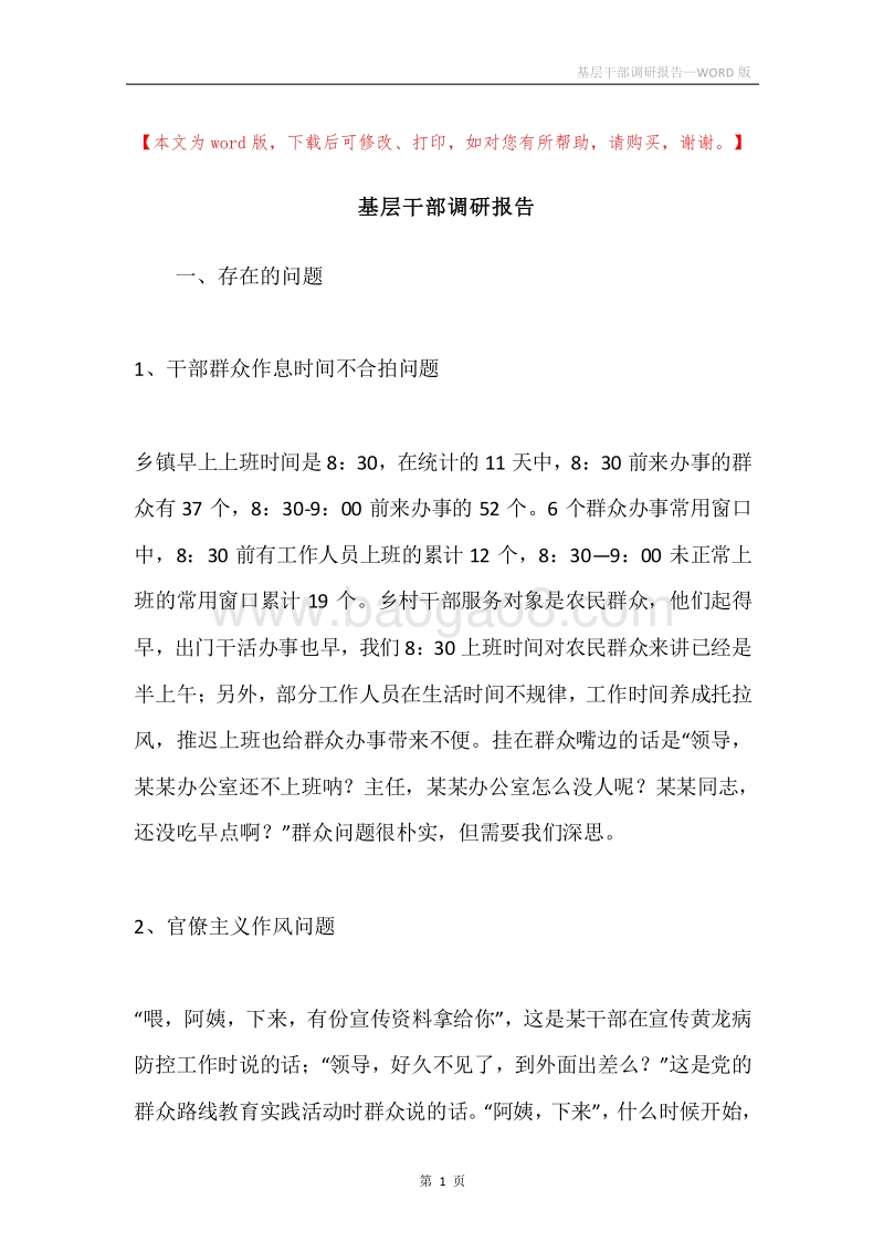 基层干部调研报告.docx_第1页