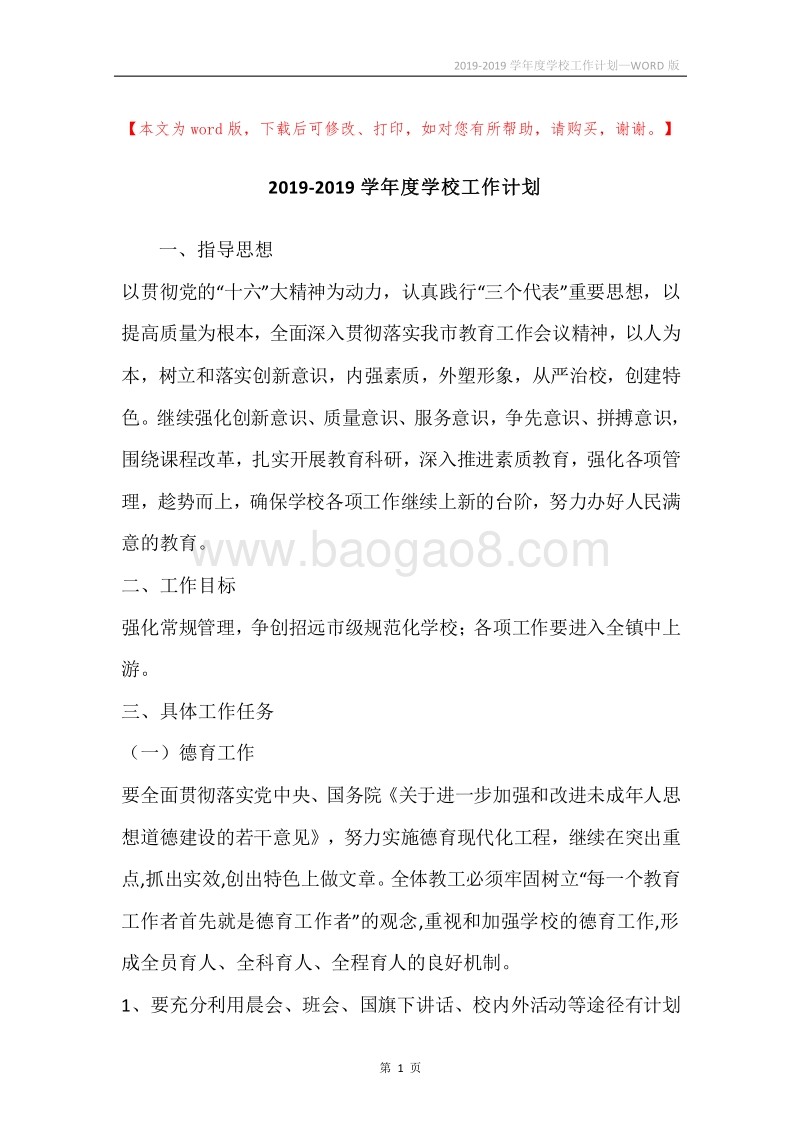 2019-2019学年度学校工作计划.docx_第1页