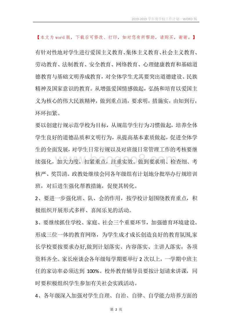 2019-2019学年度学校工作计划.docx_第2页