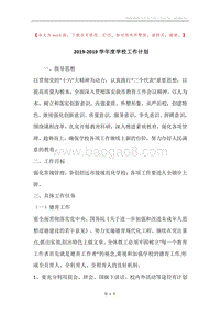 2019-2019学年度学校工作计划.docx