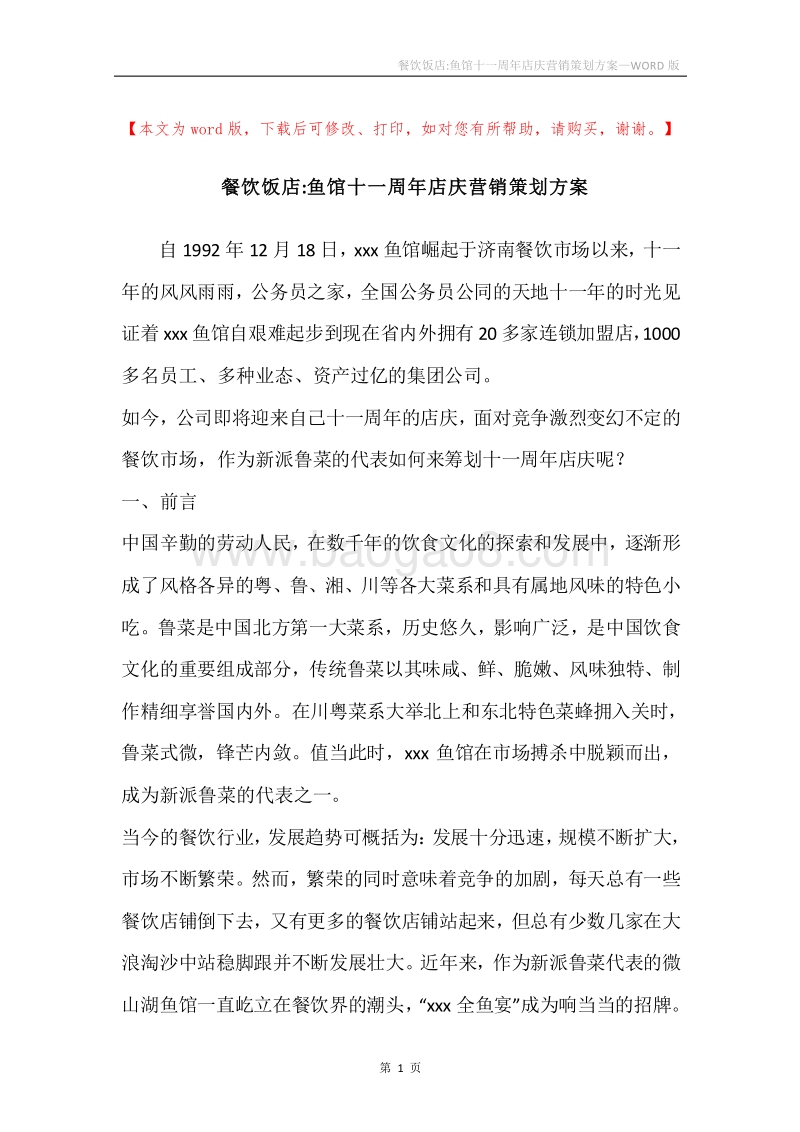 餐饮饭店-鱼馆十一周年店庆营销策划方案.docx_第1页