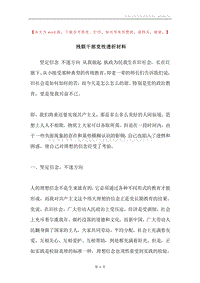 残联干部党性透析材料.docx
