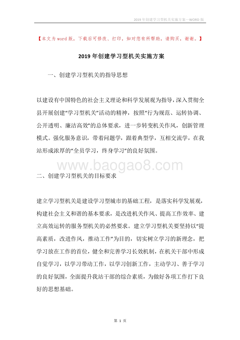 2019年创建学习型机关实施方案.docx_第1页