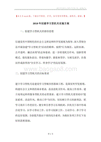 2019年创建学习型机关实施方案.docx