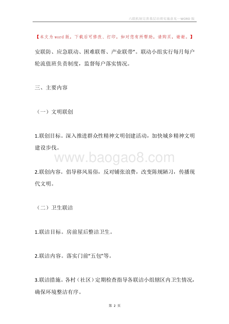 六联机制完善基层治理实施意见.docx_第2页