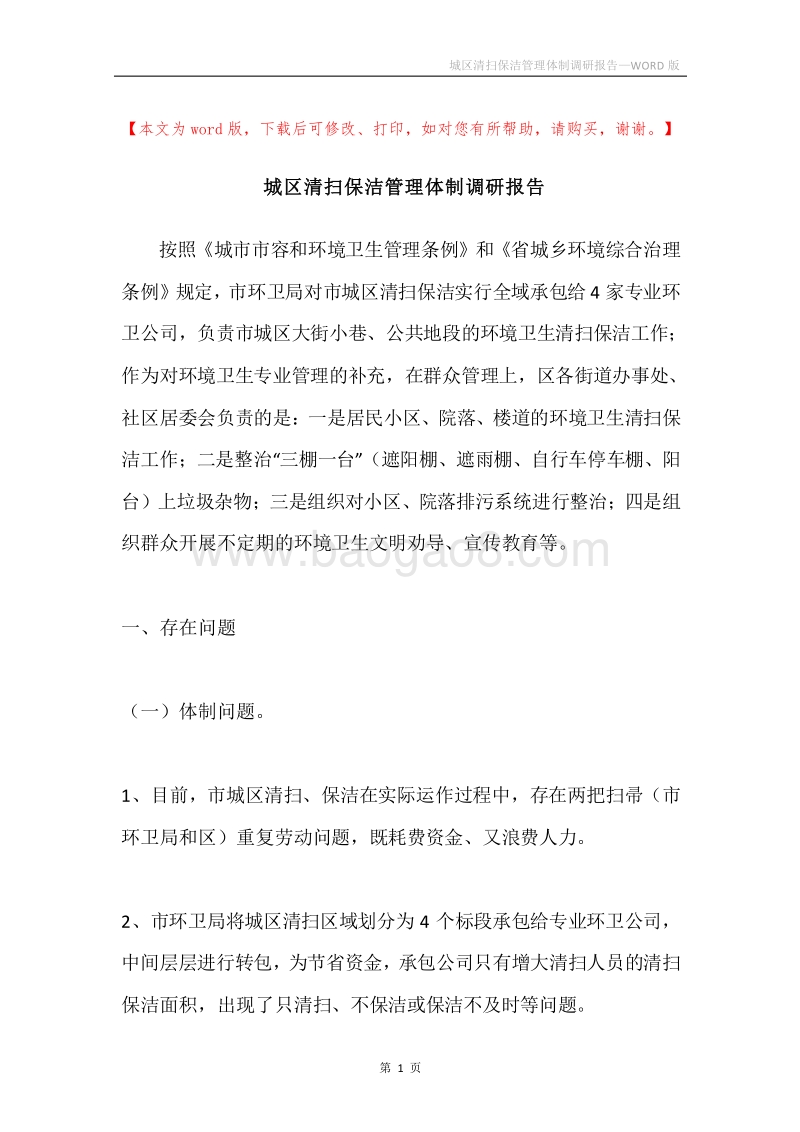 城区清扫保洁管理体制调研报告.docx_第1页