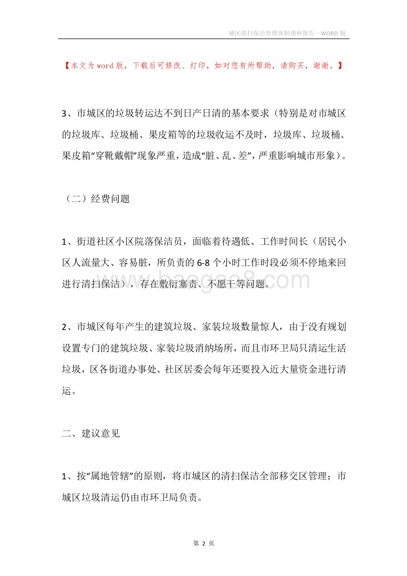 城区清扫保洁管理体制调研报告.docx_第2页