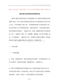 城区清扫保洁管理体制调研报告.docx