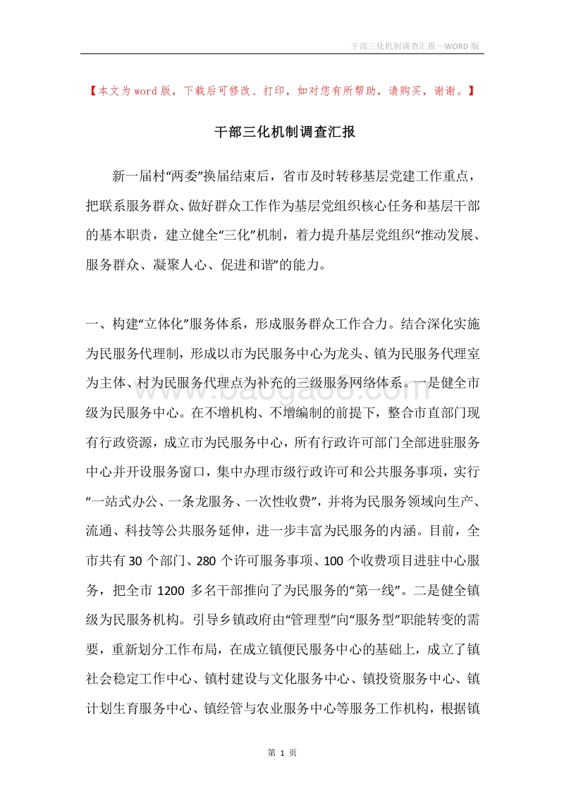 干部三化机制调查汇报.docx_第1页