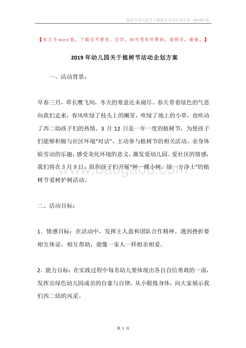 2019年幼儿园关于植树节活动企划方案.docx_第1页