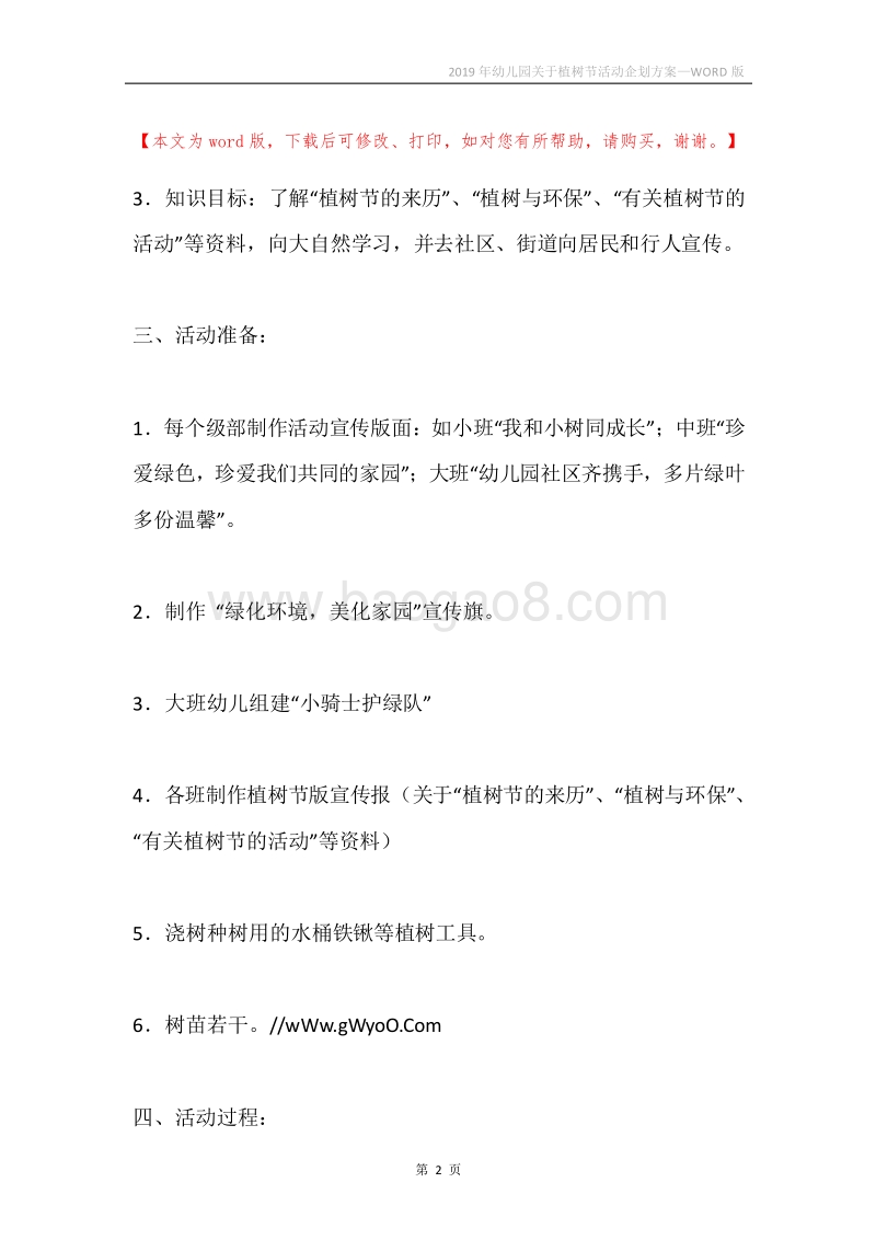 2019年幼儿园关于植树节活动企划方案.docx_第2页