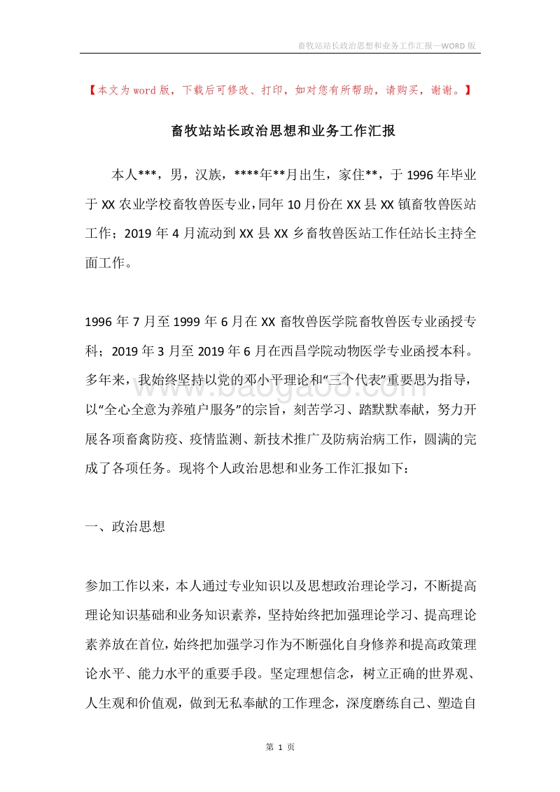 畜牧站站长政治思想和业务工作汇报.docx_第1页