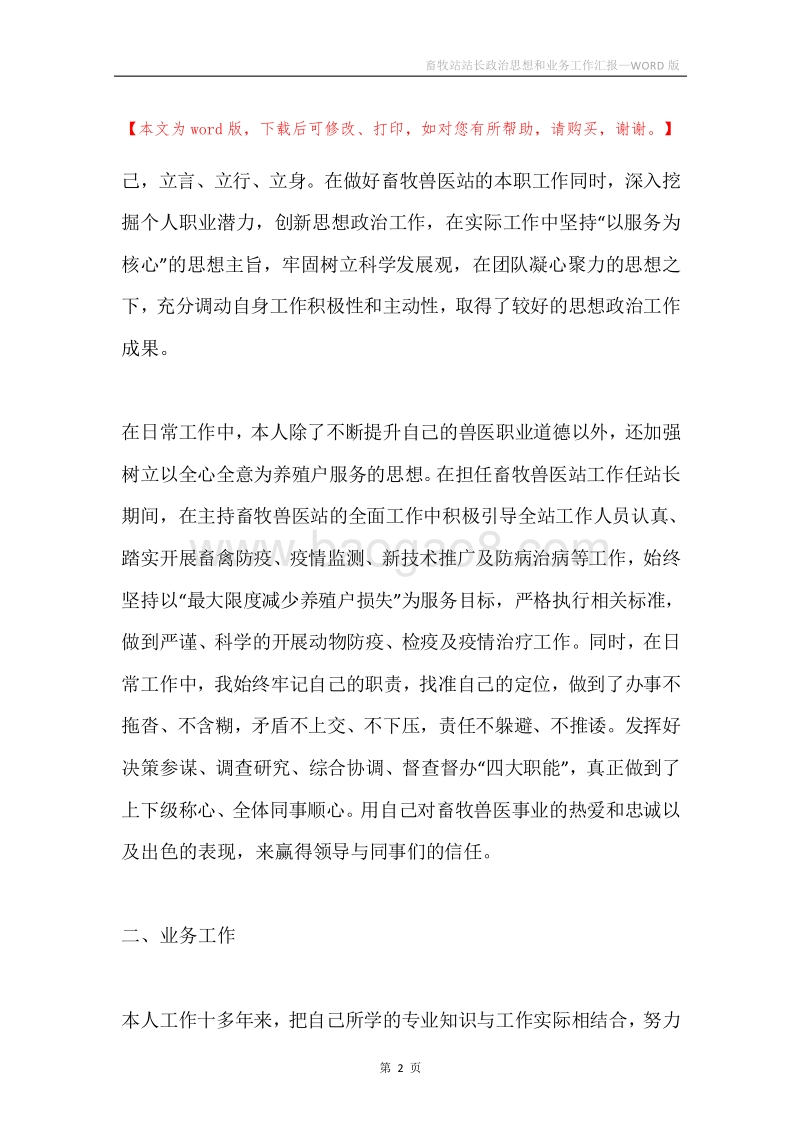 畜牧站站长政治思想和业务工作汇报.docx_第2页