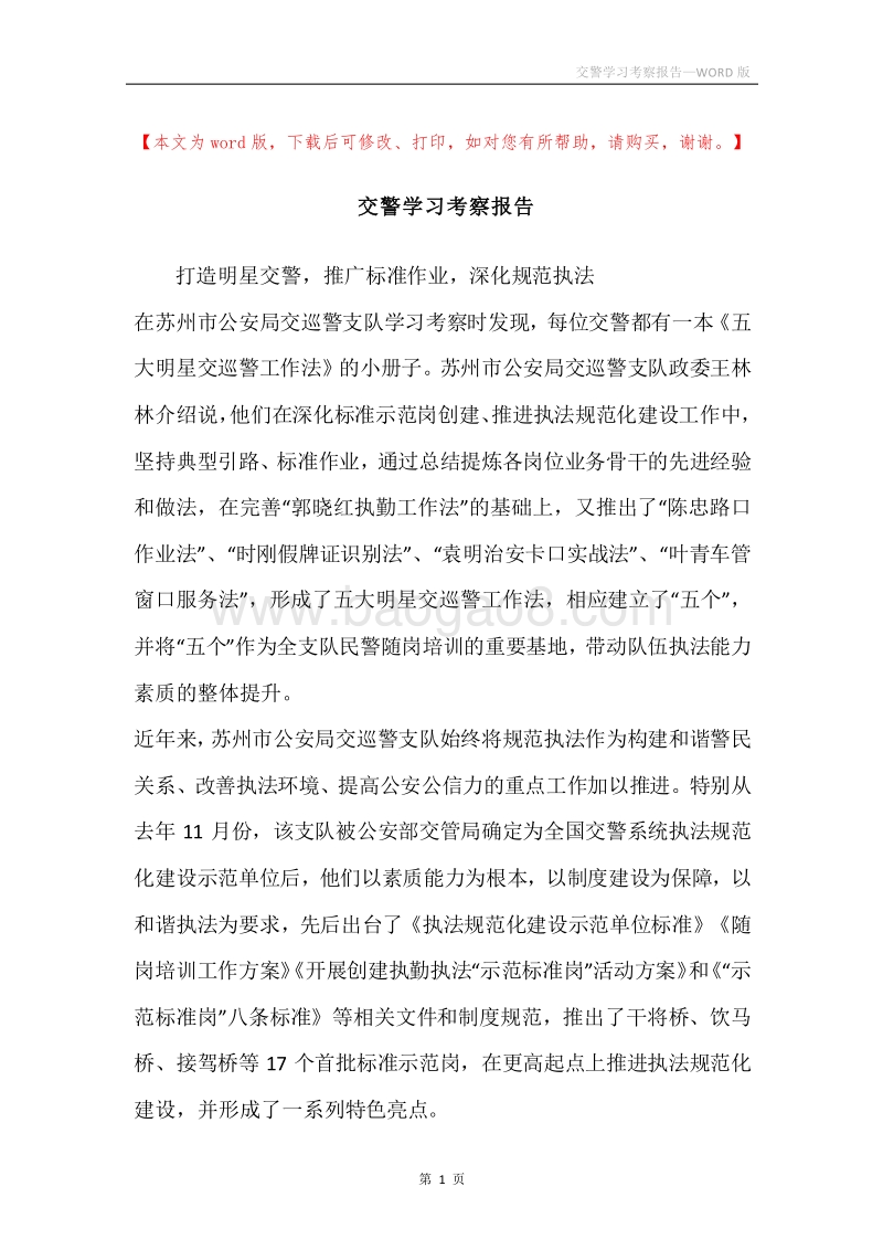 交警学习考察报告.docx_第1页