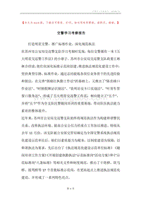 交警学习考察报告.docx