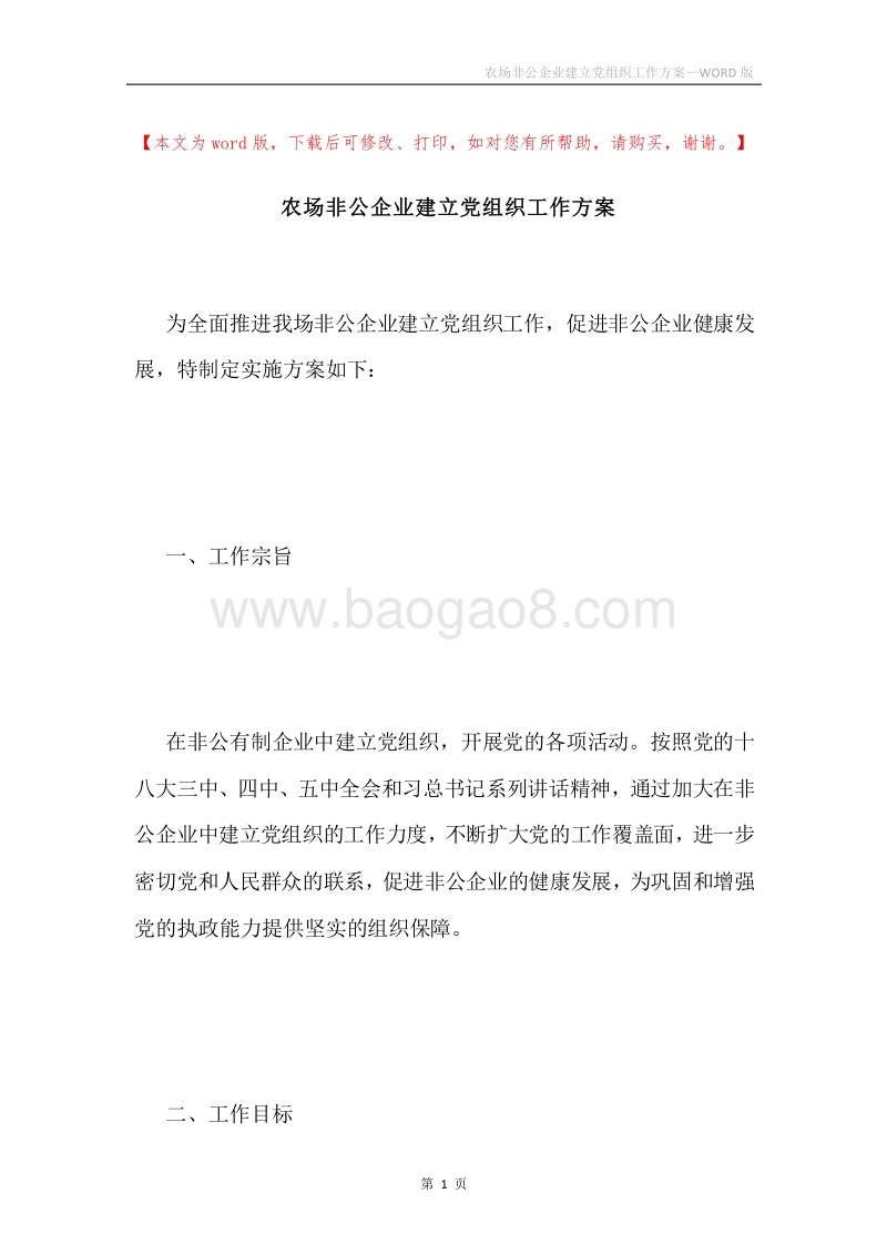 农场非公企业建立党组织工作方案.docx_第1页
