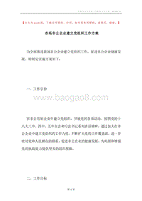 农场非公企业建立党组织工作方案.docx