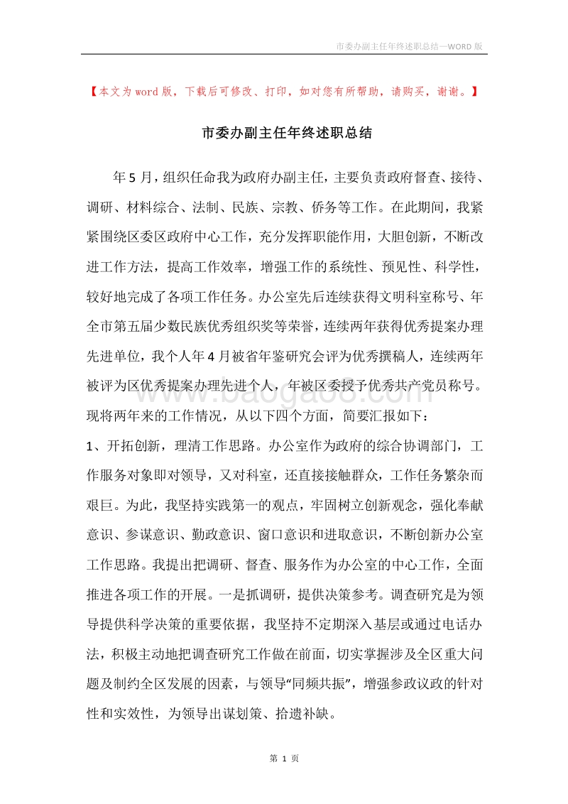 市委办副主任年终述职总结.docx_第1页