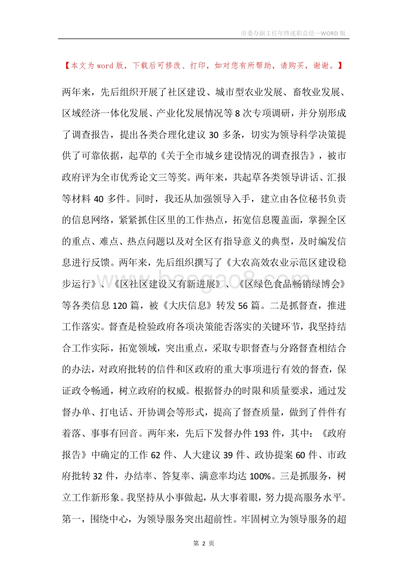 市委办副主任年终述职总结.docx_第2页