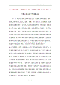 市委办副主任年终述职总结.docx