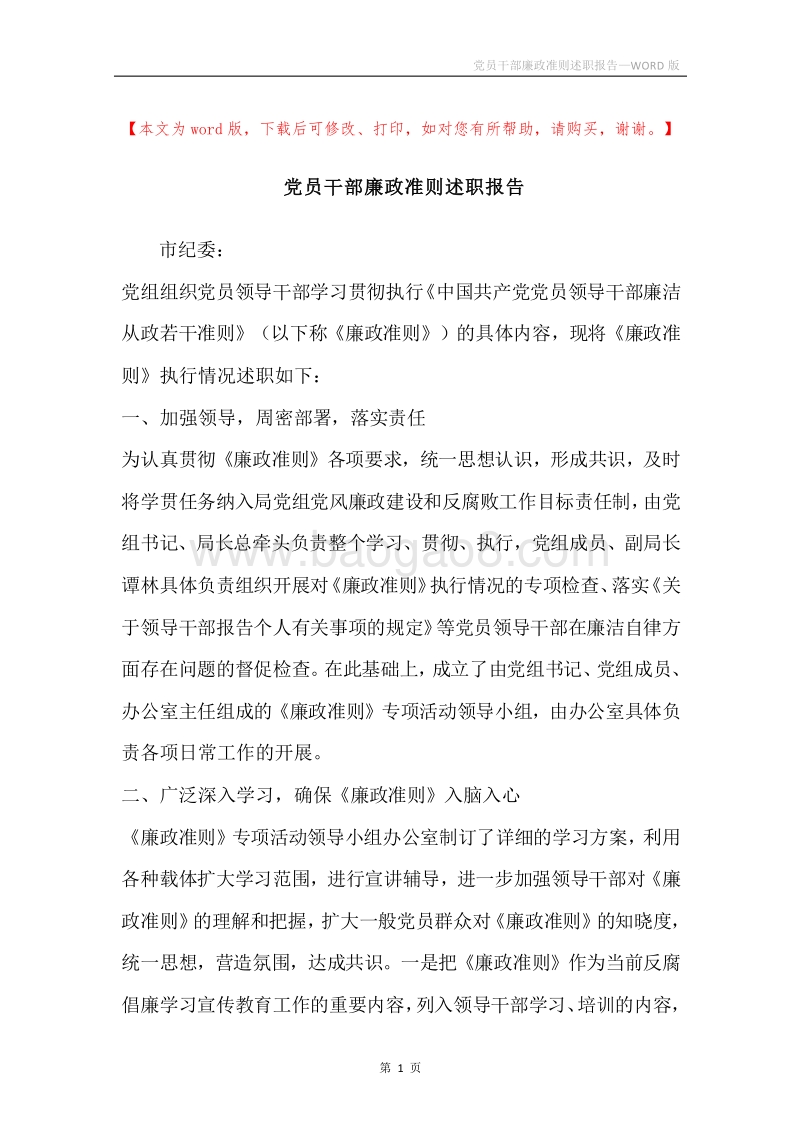 党员干部廉政准则述职报告.docx_第1页