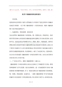 党员干部廉政准则述职报告.docx