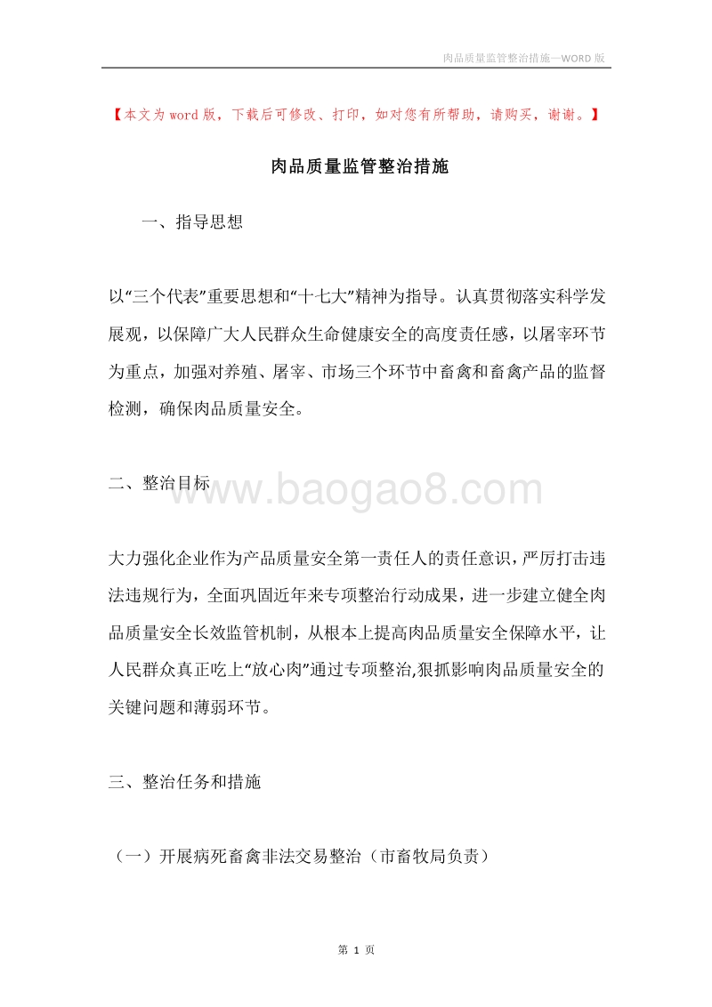 肉品质量监管整治措施.docx_第1页