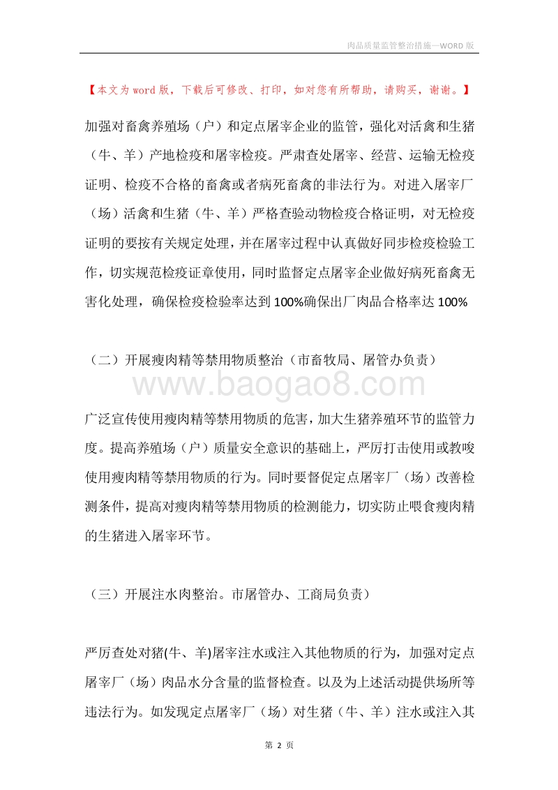 肉品质量监管整治措施.docx_第2页