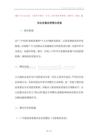 肉品质量监管整治措施.docx