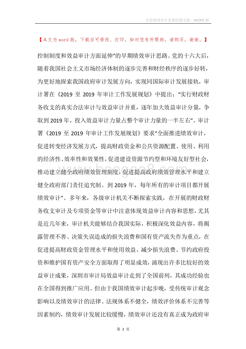 全县绩效审计发展经验交流.docx_第2页